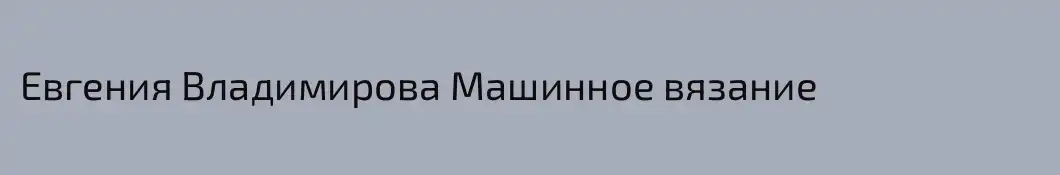 Евгения Владимирова Машинное вязание
